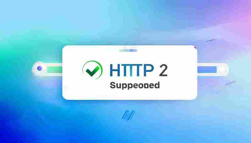 AMP页面HTTP-2协议支持检查