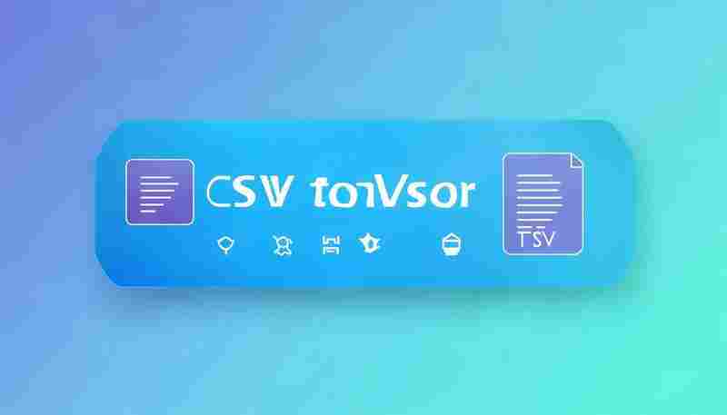 CSV转TSV分隔符转换工具